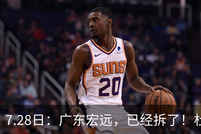 7.28日：广东宏远，已经拆了！杜锋走了，朱芳雨走了，杜润旺也走了