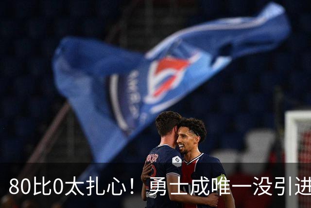 80比0太扎心！勇士成唯一没引进新援球队 美媒称库里该申请交易