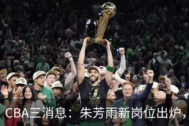 CBA三消息：朱芳雨新岗位出炉，刘炜不淡定，山西男篮不讲情面