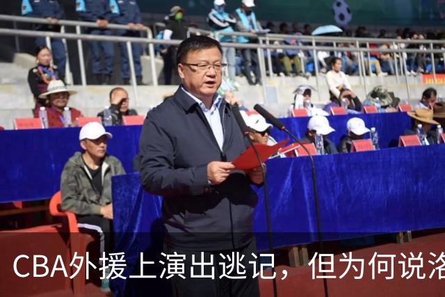 CBA外援上演出逃记，但为何说洛夫顿和奎因的离开透露着诡异