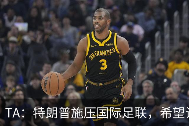 TA：特朗普施压国际足联，希望让摩洛哥承办下届世界杯决赛